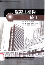 混凝土结构施工
