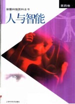 彩图科技百科全书 第4卷 人与智能