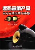 数码音响产品单元电路应用与维修手册
