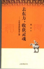 去东方,收获灵魂 中华帝国的福音之路