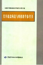 汽车底盘构造与维修教学参考书