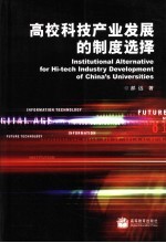 高校科技产业发展的制度选择