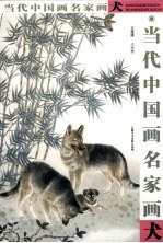 当代中国画名家画犬 方楚雄·王申勇
