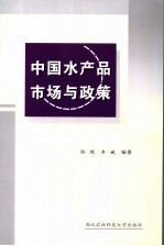 中国水产品市场与政策