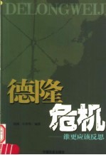 德隆危机 谁更应该反思