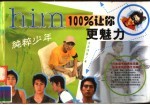 100%让你更魅力 纯粹少年