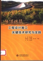 沙漠明渠工程设计施工关键技术研究与实践