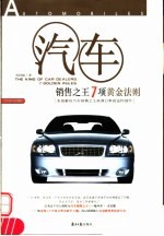 汽车销售之王7项黄金法则 系统解剖汽车销售之王获得订单的运作细节