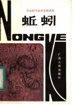 农业科学技术通俗读本 蚯蚓