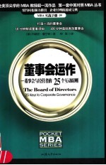 董事会 建立董事会管理结构的25个诀窍