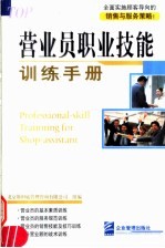 营业员职业技能训练手册