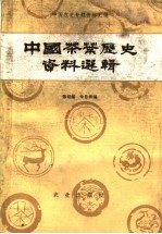 中国茶叶历史资料选辑