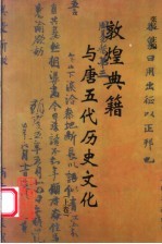 敦煌典籍与唐五代历史文化 上