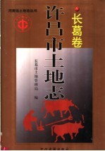许昌市土地志 长葛卷