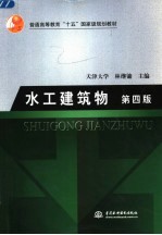水工建筑物 第4版