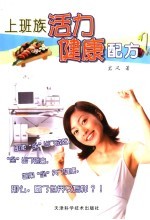 上班族活力健康配方