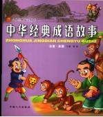中华经典成语故事