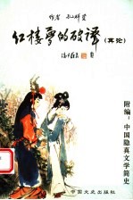 红楼梦的破译 再论