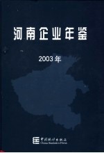 河南企业年鉴 2003