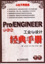 Pro/ENGINEER野火版工业设计经典手册