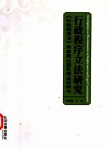 行政程序立法研究 《行政程序法》草案建议稿及理由说明书