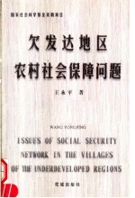 欠发达地区农村社会保障问题 江西老区社会保障调研报告