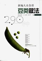 豆类做法290种