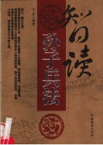 智读孙子兵法