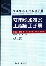 实用给水排水工程施工手册 第2版