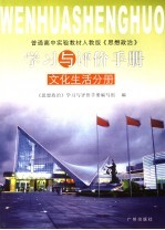 《思想政治》学习与评价手册 文化生活分册