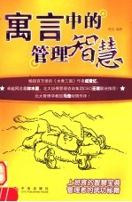 寓言中的管理智慧