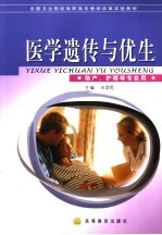 医学遗传与优生
