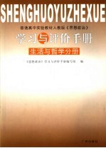 《思想政治》学习与评价手册 生活与哲学分册