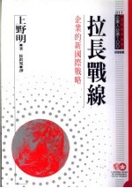企业人必读 拉长战线:企业的新国际战略