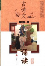 古诗文诵读 高中
