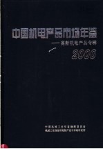 中国机电产品市场年鉴 2000 高新机电产品专辑