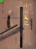 评价文化 文化资源评估与文化产业评价研究