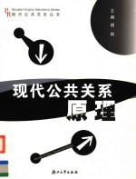 现代公共关系原理