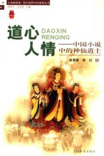 道心人情 中国小说中的神仙道士