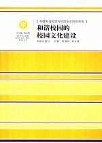 和谐校园的校园文化建设