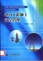 电力工程施工安全管理