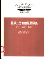 昆廷·斯金纳思想研究 历史·政治·修辞 history, politics, rhetoric