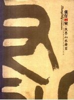 张仃画室 焦墨山水册页