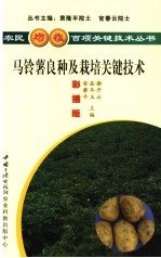 马铃薯良种及栽培关键技术 彩插版