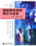 国际服务贸易理论与实践