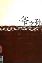 一爷一孙 中国家庭关系的个案研究