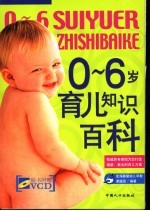 0-6岁育儿知识百科