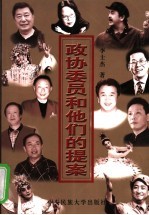 政协委员和他们的提案