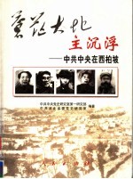 苍茫大地主沉浮 中共中央在西柏坡