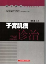 子宫肌瘤诊治